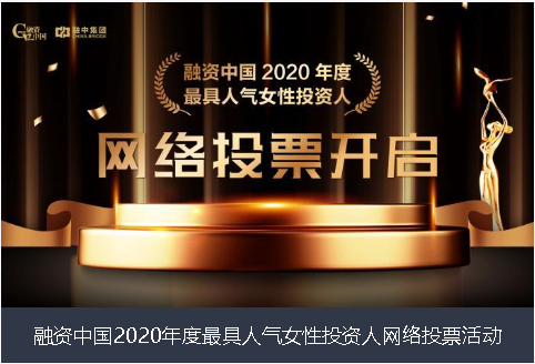 资阳市融资中国2020年度最具人气女性投资人网络投票活动