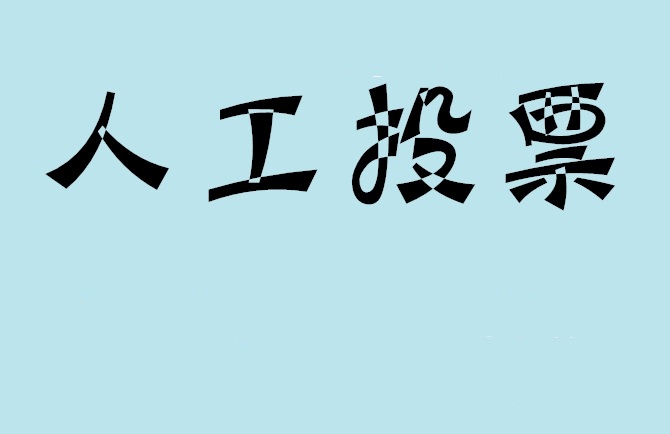 资阳市微信投票,怎么用米买网络微信投票？