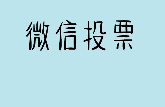 资阳市微信投票怎么快速涨票,微信里面怎么投票